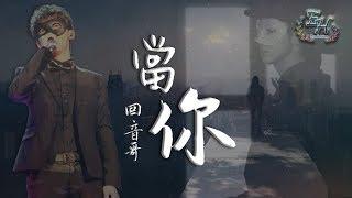 回音哥 - 當你(原唱：王心凌)『我想對你說，卻害怕都說錯。』【動態歌詞Lyrics】