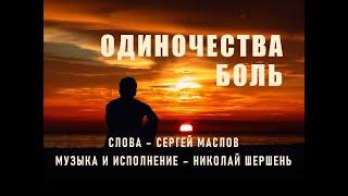 Одиночества боль... (Стихи - Сергей Маслов, Муз. и исп. - Николай Шершень)