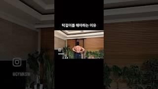 턱걸이를 해야하는 이유