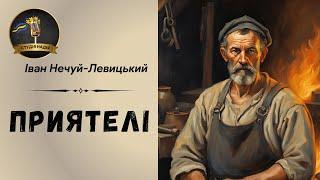 ПРИЯТЕЛІ - ІВАН НЕЧУЙ-ЛЕВИЦЬКИЙ | АУДІОКНИГА #слухатиукраїнською #аудіокнигаукраїнською