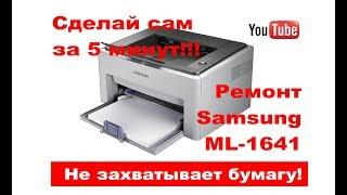 Samsung ML-1641, не захватывает бумагу