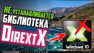 Как исправить - DirectX не устанавливается на Windows 10