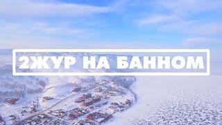 2ЖУР на ГЛЦ Банное 2017