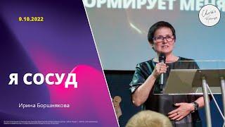 Ирина Боршнякова | "Я СОСУД" | 9 октября 2022