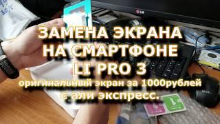 Замена экрана LeEco Le Pro 3 оригинал за 1000 рублей