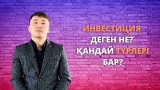 Инвестиция деген не? Қандай түрлері бар?