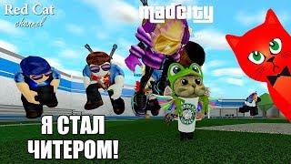 СТАЛ ЧИТЕРОМ В МЭД СИТИ РОБЛОКС | Mad City roblox | Новое ограбление + легальные админ команды