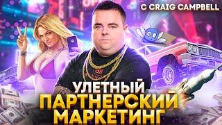 Партнерский маркетинг как бизнес: как начать, сколько можно заработать - Craig Campbell 