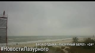 ЛАЗУРНОЕ. База отдыха "ЛАЗУРНЫЙ БЕРЕГ". Погода 4 октября. Онлайн камеры берега.