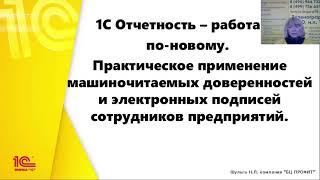 1С-Отчетность в 2022 году. Машиночитаемые доверенности и электронные подписи сотрудников. Сервисы 1С