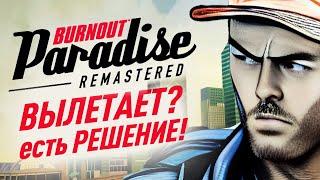 Что делать если Burnout Paradise вылетает при запуске  РЕШЕНИЕ проблемы!