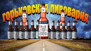 Горьковская пивоварня - выбираем лучшее 18+