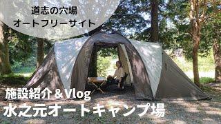 【道志】水之元オートキャンプ場の施設紹介＆VLOG｜道志の穴場オートフリーキャンプ場