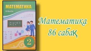 Математика | 2 сынып | 86 сабақ