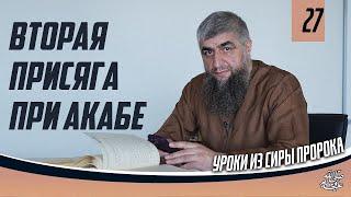 Сира пророка ﷺ урок 27   Вторая присяга при Акабе