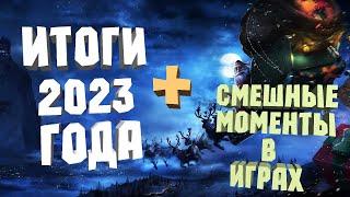 Итоги 2023 года - Смешные Моменты в играх (Неудачные кадры)