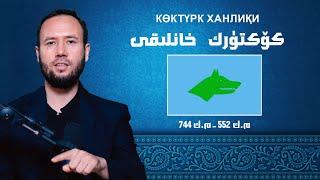 كۆكتۈرك خانلىقى | Köktürk xanliqi