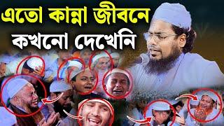 এতো কান্না জীবনে কখনো দেখেনি। মুফতী হাবিবুর রহমান মিসবাহ কুয়াকাটা। habibur rahman misbah।new waz