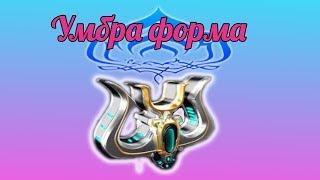 В кого я вставил умбра форму.(Warframe)