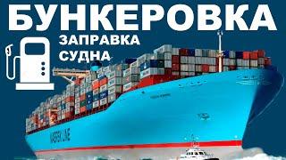 Как заправляется пароход - бункеровка морского судна. Танкер вместо бензоколонки.