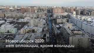 Новосибирск 2020: нет оппозиции, кроме коалиции