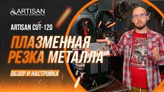 Обзор и устройство аппарата для плазменной резки металла — Artisan CUT-120