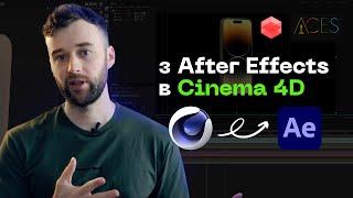 Как сделать офигенный 3Д мокап в Cinema4D и After Effects!