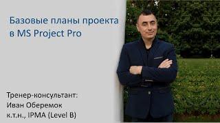 Базовые планы проекта в MS Project Pro