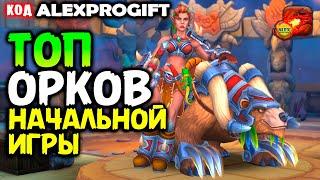 ЛУЧШАЯ Команда Орков для НОВИЧКА КОД ALEXPROGIFTDRAGON CHAMPIONS NEW CODE