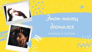 Танец-челлендж, выучили с нуля за 3 месяца