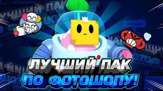 САМЫЙ ТОПОВЫЙ ПАК ЮТУБЕРА И ДИЗАЙНЕРА ПО БРАВЛ СТАРС! Топовый Пак По Brawl Stars