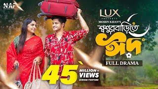 Shoshur Barite Eid | শ্বশুর বাড়িতে ঈদ | Full Drama | Niloy Alamgir | Heme | Mohin Khan | Eid Natok