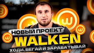 WALKEN как ИГРАТЬ? Обзор проекта | Заработок на здоровье. Как заработать на WALKEN.