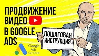 Продвижение видео Google Ads  урок по настройке 2019