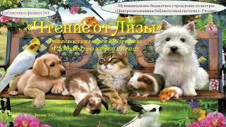 Чтение вслух рассказа Е. Чарушина "Почему Тюпу прозвали Тюпой". Библиотека-филиал № 1