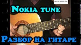 Как играть Nokia tune на гитаре