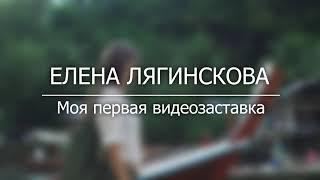 Первая заставка