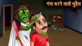 गंजा करने वाली चुड़ैल | Witch Makes You Bald | Hindi Stories | Kahaniya | Horror Stories | Bhootiya