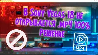 Sony Vegas Pro Не открывает AVI и MP4.(Новый способ) Решение проблемы 100%