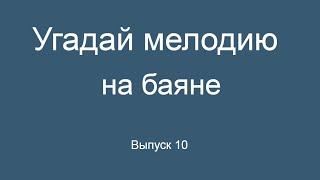 Угадай мелодию на баяне Выпуск 10