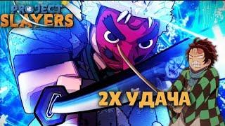 КАК ПОВЫСИТЬ УДАЧУ В ПРОЖЕКТ СЛЕЕР?|Project slayer Roblox