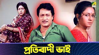 প্রতিবাদী ভাই | Movie Scene | Abhagini | Ranjit Mallick, Kali Banerjee