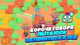 КОРОЧЕ ГОВОРЯ, я пытаюсь ТИМИТЬСЯ В ШД | Brawl Stars