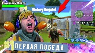 МОЙ ПЕРВЫЙ РАЗ В ФОРТНАЙТ !! МОЯ ПЕРВАЯ ПОБЕДА FORTNITE