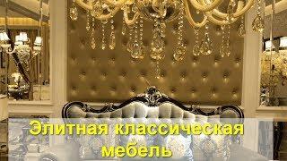 Элитная классическая мебель в Китае на мебельном рынке LeCong