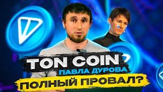 TON Coin Павла Дурова. Криптовалюта ТОН новости и отзывы. TON провалился или нет? TONCoin