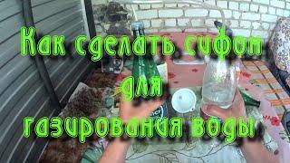 Как сделать сифон для газирования воды. Делаем газировку самостоятельно.