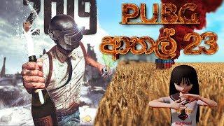 PUBG ආතල් #23 අලුත් අවුරුද්ද