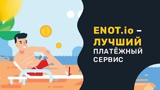 ENOT.io - сервис приема платежей