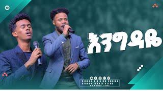 (1212)''እንግዳዬ'' ዘማሪ ቢልልኝ እና እስራኤል||አስደናቂ አምልኮ || Singer Bililign/Israel ||Apostle Yididiya paulos||